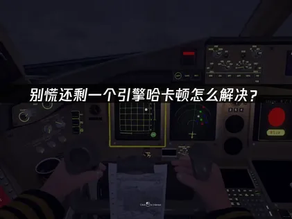 合作解谜别慌还剩一个引擎哈卡顿解决方案！