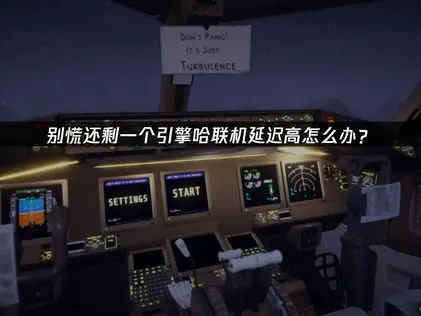 高效解决别慌还剩一个引擎哈联机延迟高难题攻略！