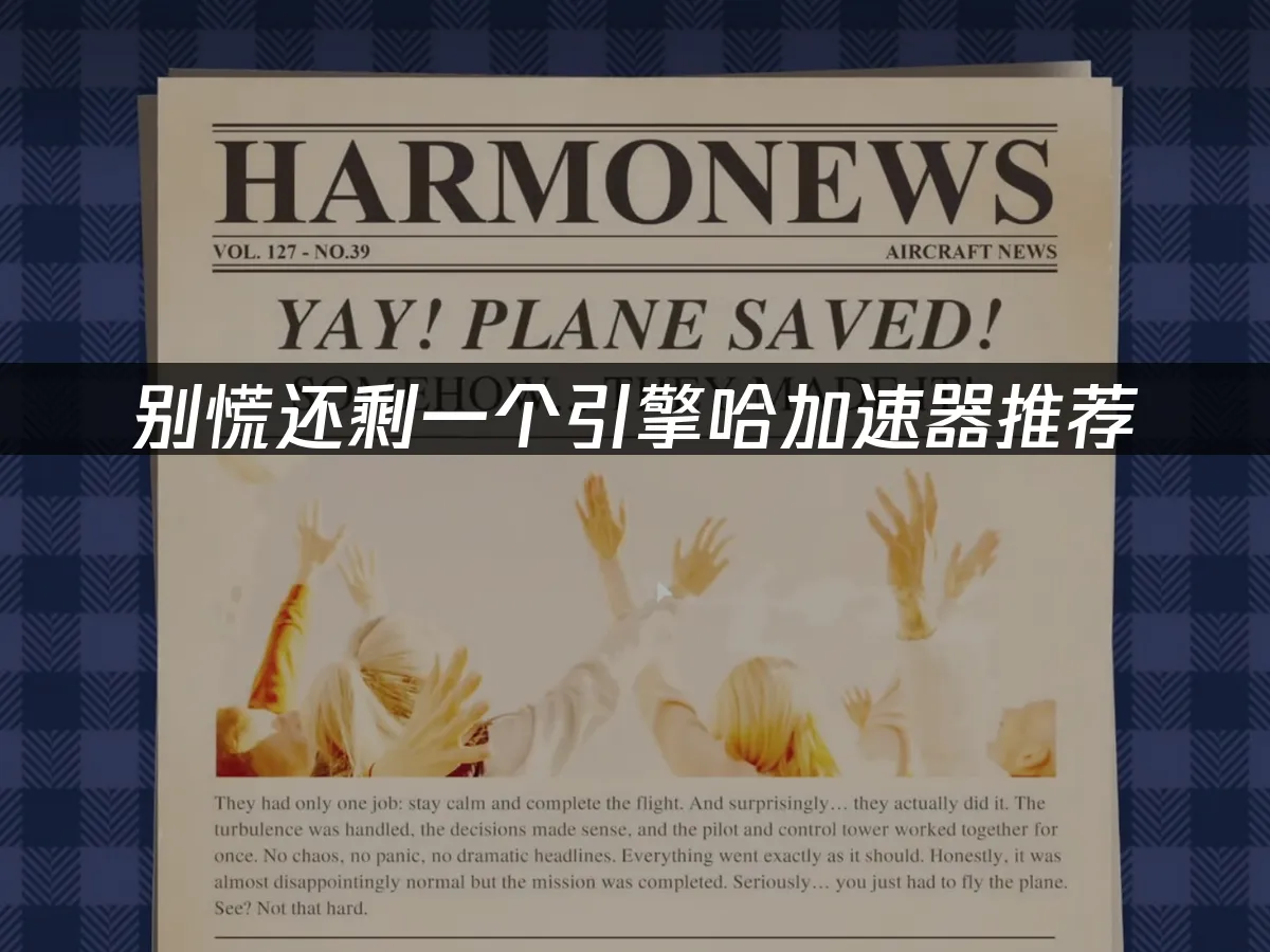 別慌還剩一個引擎哈 封面圖