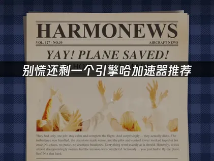 別慌還剩一個引擎哈加速器推薦：如何優化網絡提升體驗？