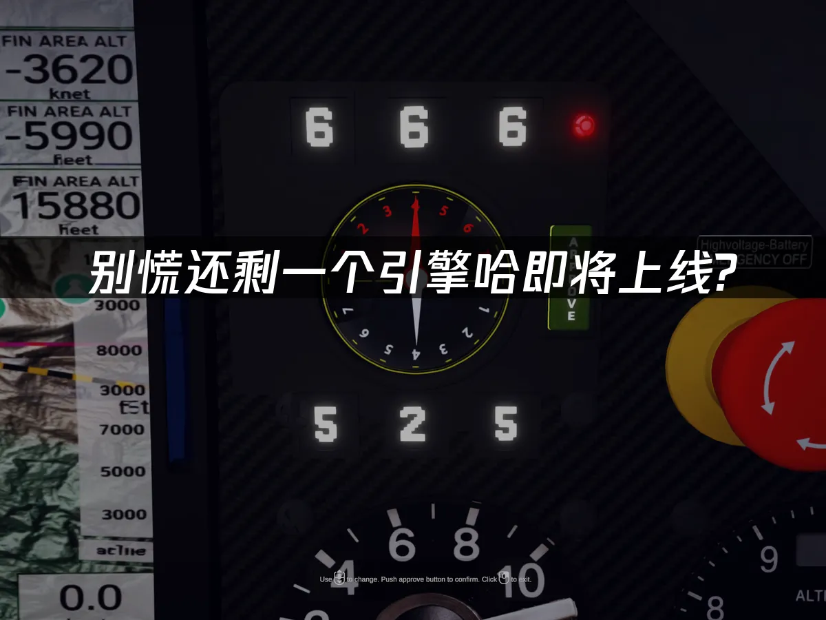 别慌还剩一个引擎哈 封面图