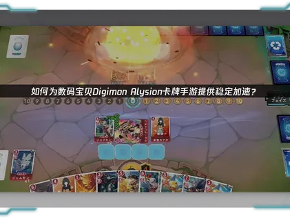 数码宝贝Alysion卡牌手游加速器：网络优化与加速器推荐！
