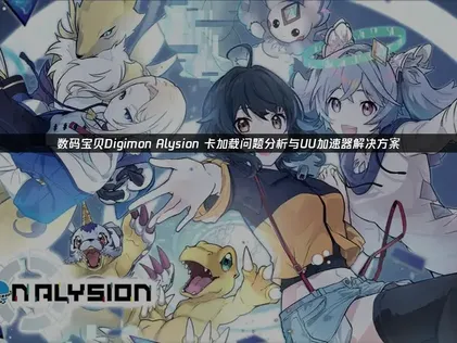 数码宝贝Alysion卡加载问题优化与加载加速指南！