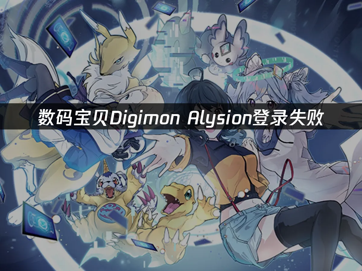 数码宝贝Digimon Alysion 封面图