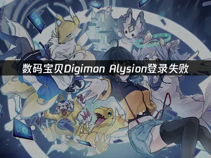 数码宝贝Alysion登录失败解决方案！