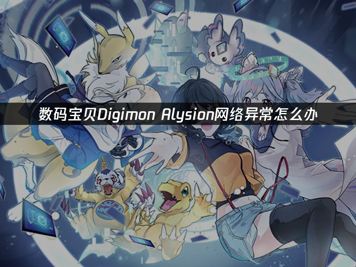 数码宝贝Digimon Alysion 封面图