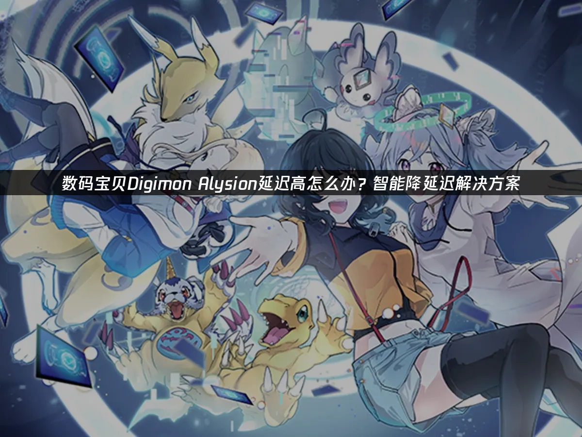 数码宝贝Digimon Alysion 封面图