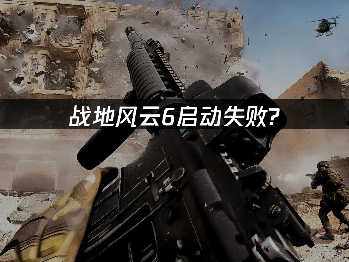 战地风云6 封面图