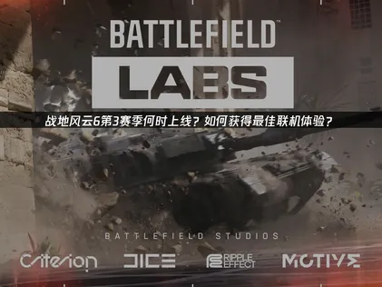 战地风云6第3赛季即将上线：内容详解与网络优化指南！