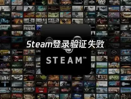 Steam登录验证失败原因及高效解决办法详解！