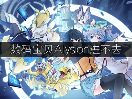 数码宝贝Alysion进不去？原因分析与解决方法！
