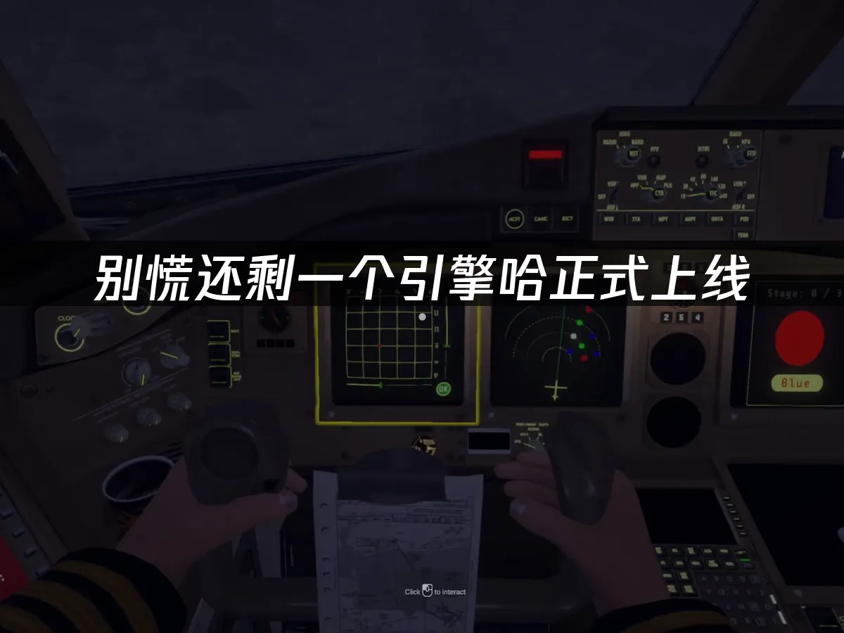 別慌還剩一個引擎哈 封面圖