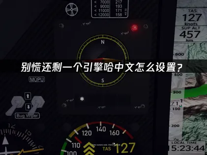 别慌还剩一个引擎哈中文设置指南及网络问题解决方案！