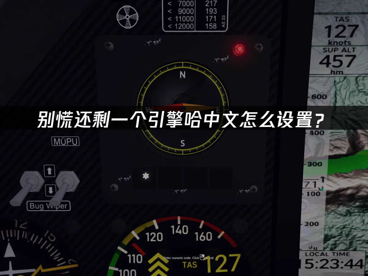 别慌还剩一个引擎哈 封面图