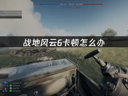 战地风云6卡顿？三大成因解析与UU加速器高效解决方案！