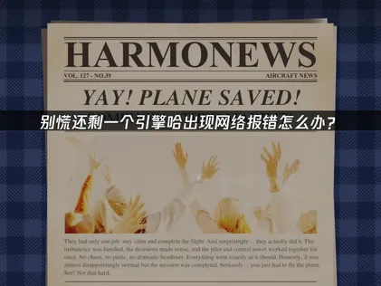 別慌還剩一個引擎哈網路連線出問題？深入剖析原因與專業解決對策！
