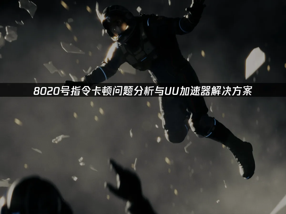 8020号指令 封面图