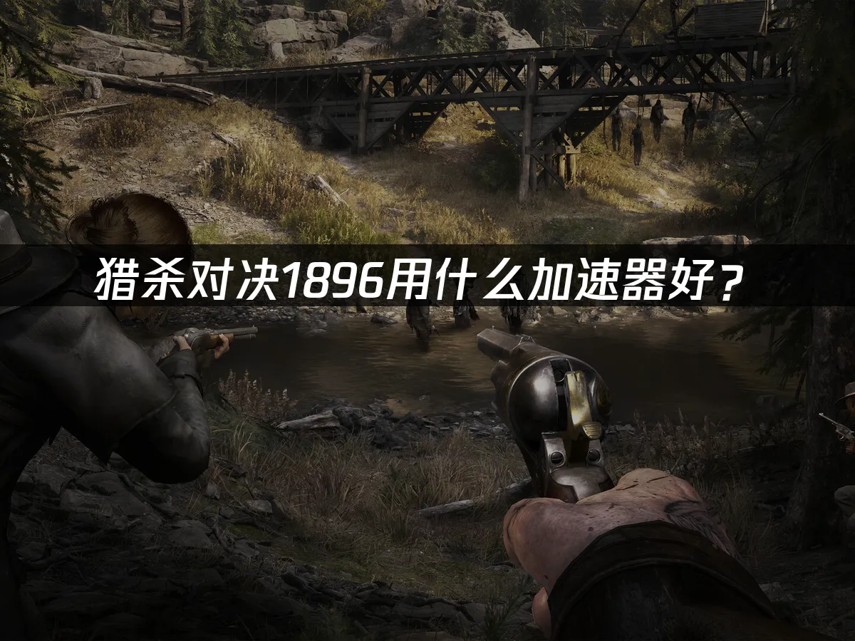 猎杀对决1896 封面图