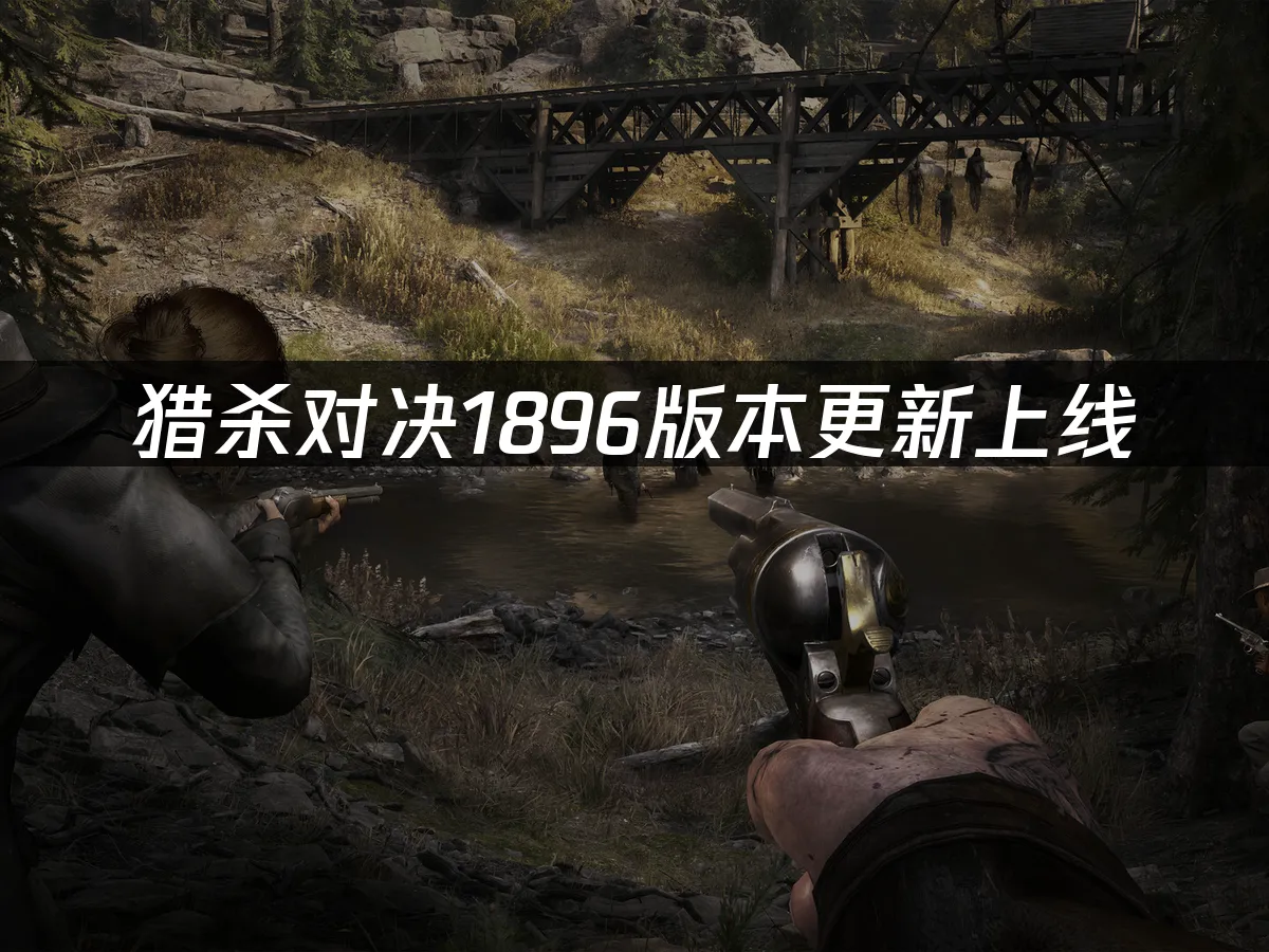猎杀对决1896 封面图