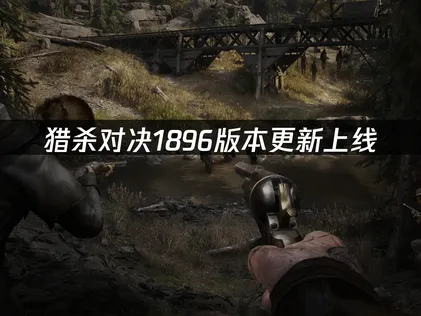 猎杀对决1896版本更新上线：新版本亮点与流畅体验指南！