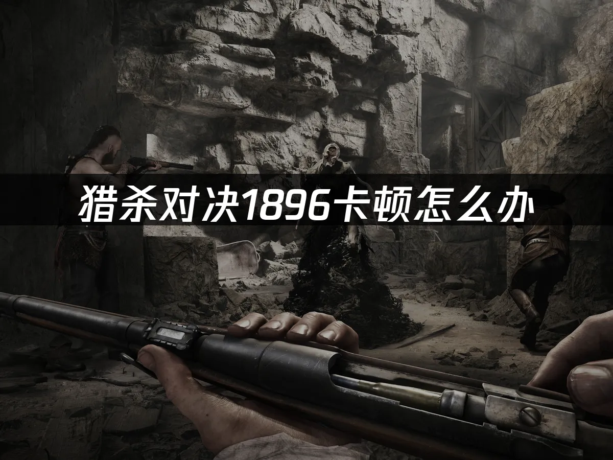猎杀对决1896 封面图