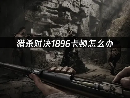 獵殺對決1896卡頓問題解析與效能提升攻略！