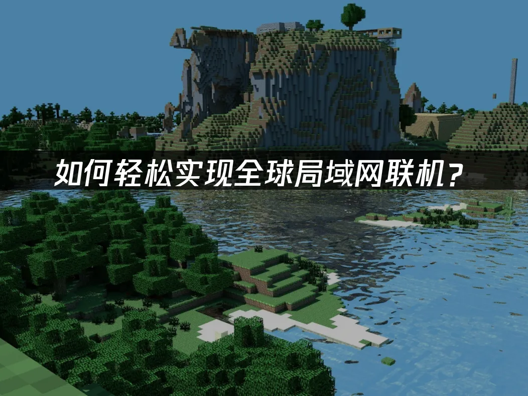 UU局域网联机 封面图