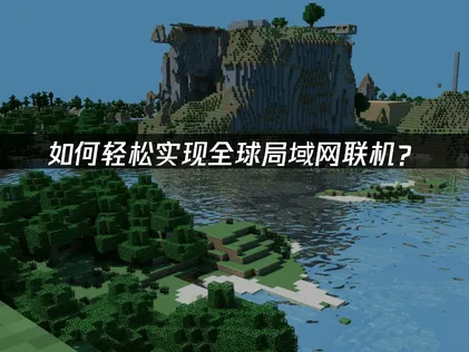 UU局域网联机虚拟组网教程新体验：UU加速器虚拟组网详解！