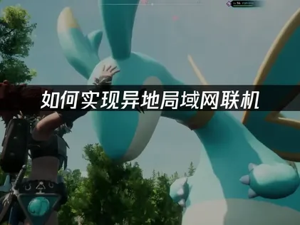 UU局域网联机异地组网教程：UU加速器一键构建虚拟局域网！