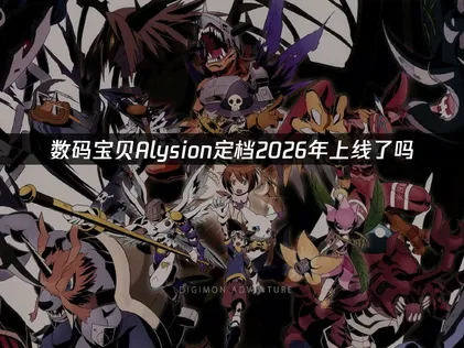 数码宝贝Alysion定档2026年上线，并推出12月联动启动包！
