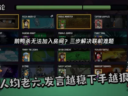 鹅鸭杀无法加入房间原因与高效解决办法全解析！
