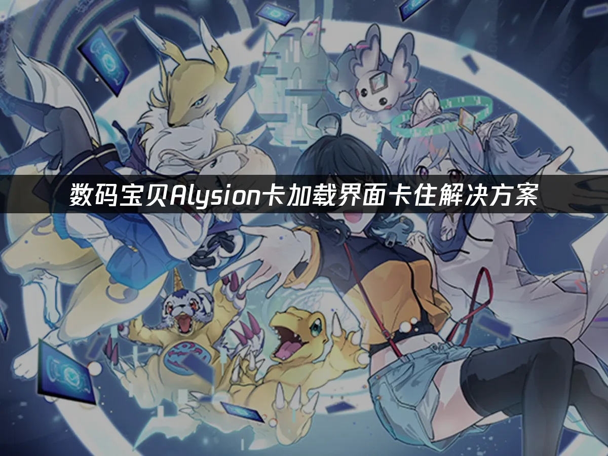 数码宝贝Alysion 封面图