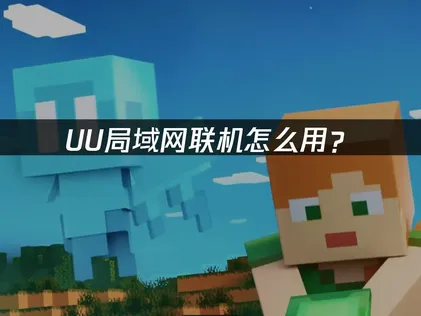 UU局域网联机内网穿透教程新方案：UU虚拟局域网简化远程组队！