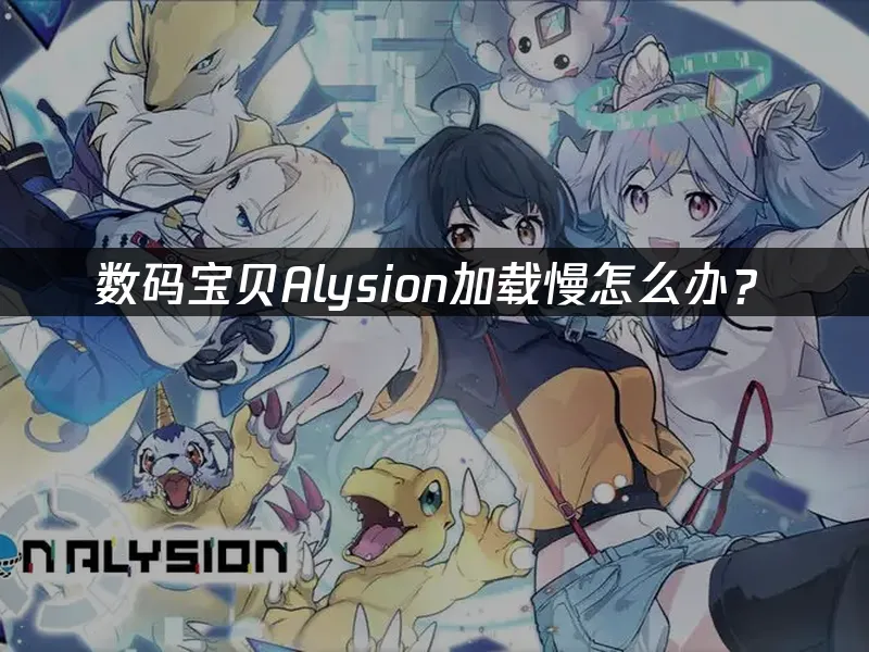 数码宝贝Alysion 封面图