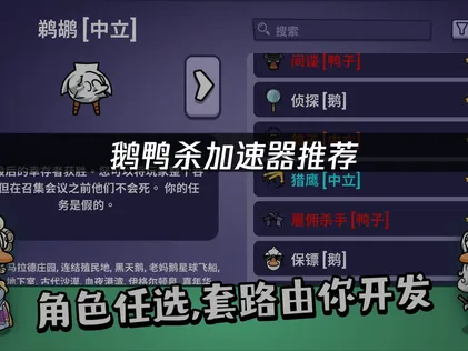 鹅鸭杀加速器告别延迟，畅享推理对抗！