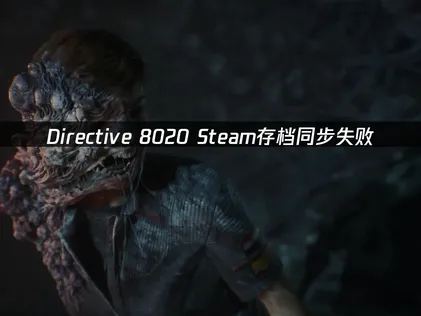 Directive 8020Steam存档同步失败高效解决全攻略！