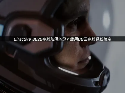 Directive 8020存档如何备份？UU云存档详解！