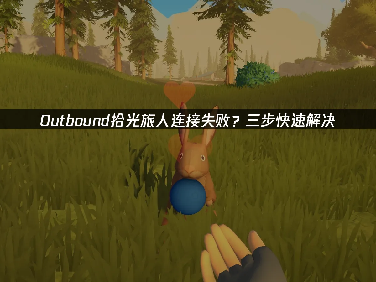 Outbound拾光旅人 封面图