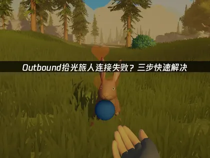 Outbound拾光旅人连接失败怎么办？UU加速器一键解决网络问题！