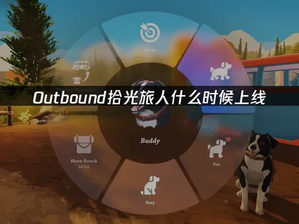 Outbound拾光旅人上线：玩法特色与联机稳定体验指南！