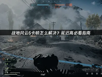 戰地風雲6卡頓原因解析與加速解決方案！