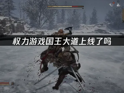 權力遊戲國王大道上線指南與網路優化方案！