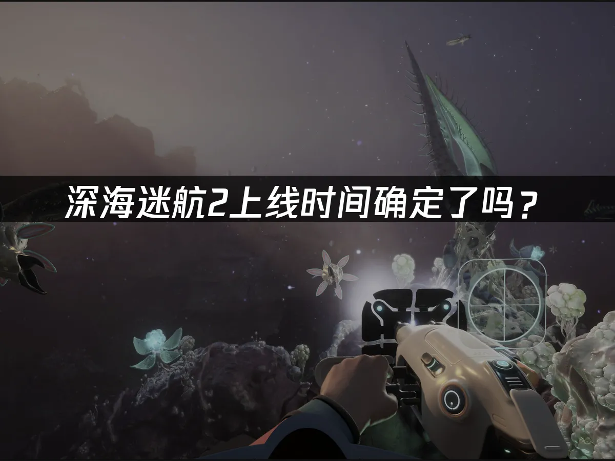 深海迷航2 封面图