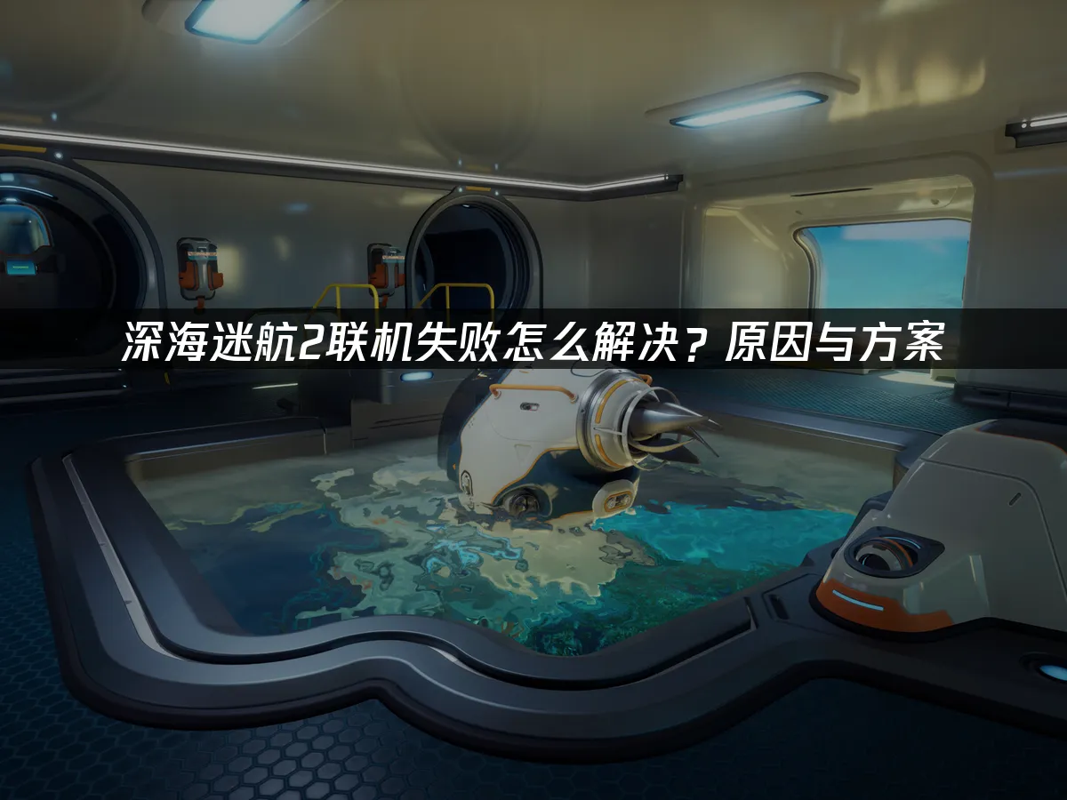 深海迷航2 封面图