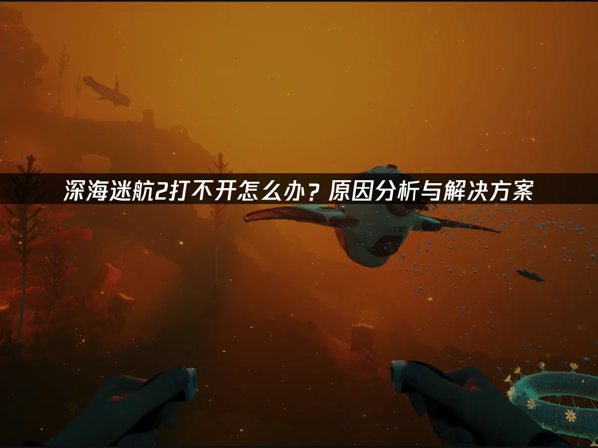 深海迷航2 封面图