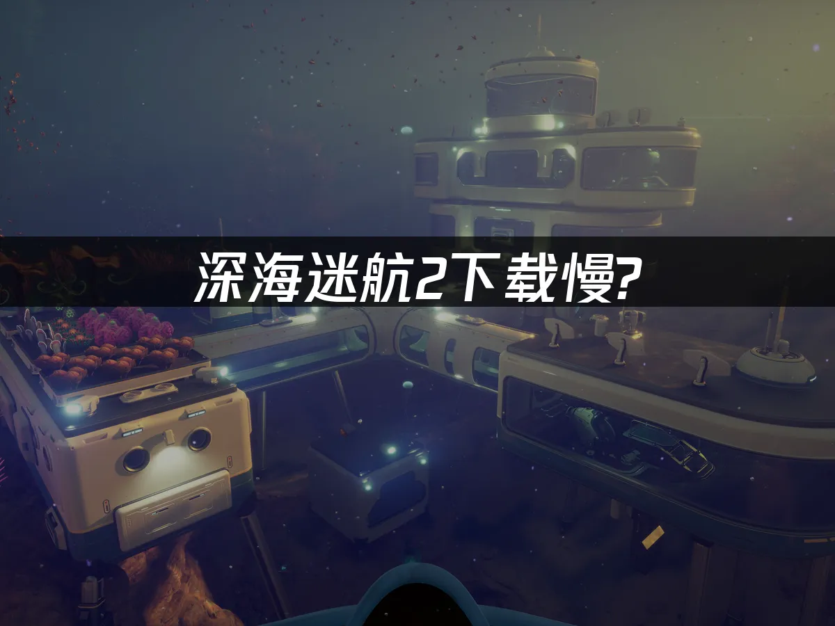 深海迷航2 封面图