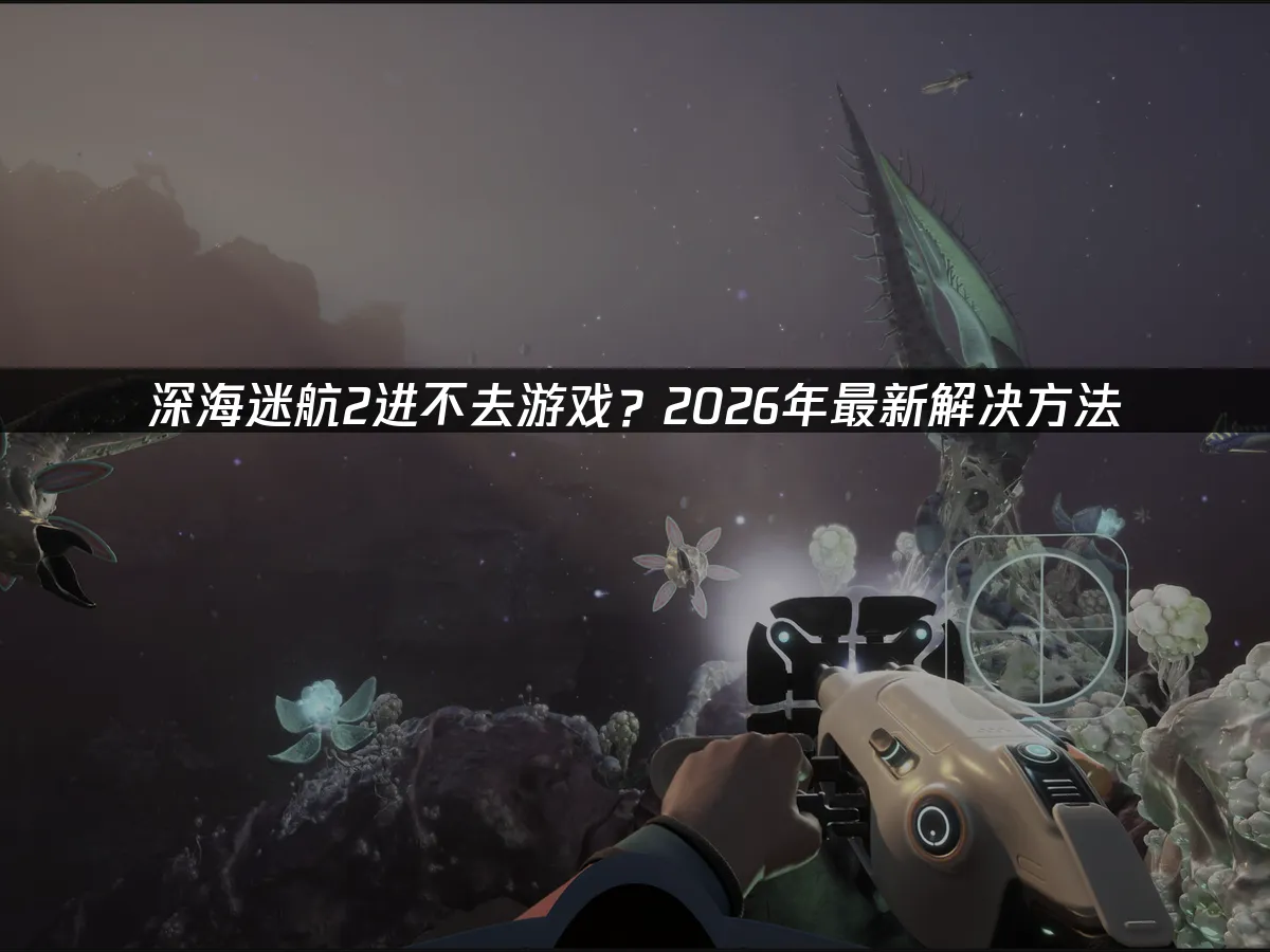 深海迷航2 封面图