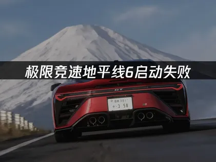 极限競速地平線6無法啟動？完整分析原因與快速解決辦法！