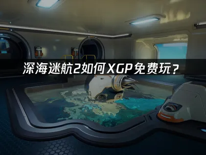 深海迷航2異星水域XGP免費遊玩教學與網路優化完整攻略！