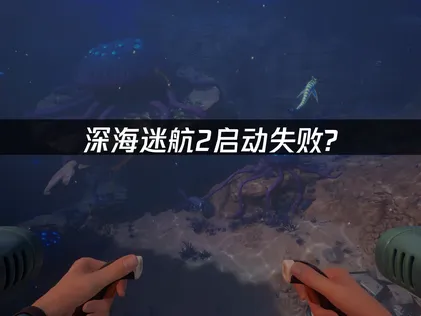 深海迷航2無法啟動？網路是關鍵，UU加速器一鍵搞定！